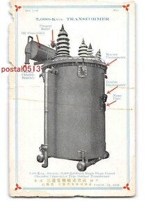 Xt2793●三菱電機(株)神戸製作所 トランスフォーマー *傷み有り【絵葉書】