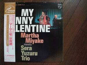 LP☆　My Funny Valentine　マーサ三宅　世良譲　☆