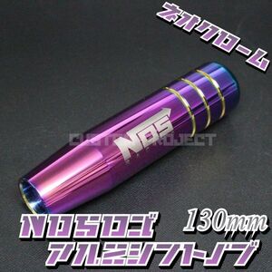 送料180円!! 汎用 M6M8M10M12 アルミシフトノブ NOS 130mm ネオクローム type1