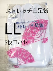 ストレッチ白足袋LL/5枚コハゼ/新品未使用未開封/7送料無料 ストレッチ足袋男女兼用