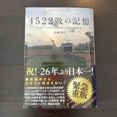 4522敗の記憶 村瀬秀信著