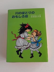 ★送料込【川のほとりのおもしろ荘】(リンドグレーン作品集 21)★2006年第6刷改定発行/ケース入り【岩波書店】