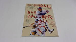  ★日本プロ野球偉人伝　12　「10・8」＆「イチロー時代」の61人★ベースボールマガジン社★