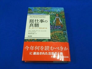 庭仕事の真髄 スー・スチュアート・スミス
