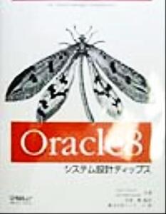 Oracle8システム設計ティップス/デイブエンサー(著者),イアンスティーブンソン(著者),宮原徹(訳者