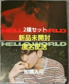 BAEKHYUN  ‘Hello, World 新品未開封 2種セット