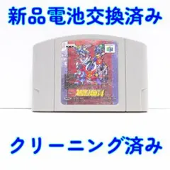 新品電池交換済 ニンテンドー６４ スーパーロボット大戦６４ 起動確認済み