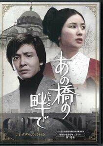 ◆中古DVD★『あの橋の畔(たもと)で コレクターズDVD』 近藤正臣 大谷直子 御影京子 ラブストーリー★1円