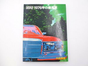 D2L CAR GRAPHIC別冊/1976年の乗用車/フィアット アルファロメオ アウトビアンキ ランチア イノチェンティ デ・トマゾ フェラーリ 65