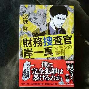 財務捜査官 岸一真 マモンの審判/宮城啓　◆書籍/古本/文庫本/小説/