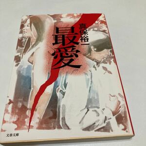 ★送料無料★ 　「最愛」　真保裕一