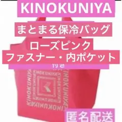 紀ノ国屋保冷バッグ　紀伊國屋まとまる保冷バッグ　ローズピンク×グレージュ