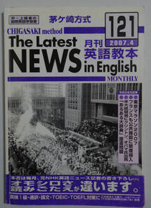 茅ヶ崎方式　月刊英語教本　The Latest News in English 2007.4（カセットテープ付き）