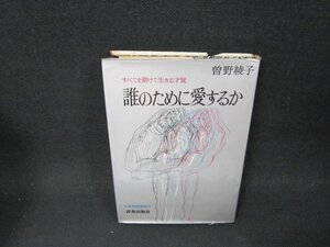 誰のために愛するか　曽野綾子　シミカバー破れ有/BDU