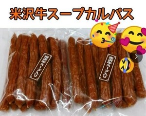 激レア！米沢牛スープ入りカルパス225ｇ 2袋 おいしい山形 激レア お徳用 おつまみ 珍味 上杉 米沢牛 山形の味 クーポン