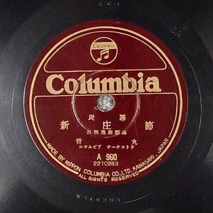 SP盤 レコード 浅間の煙/赤坂小梅 新庄節/普丸 / 民謡 歌謡曲 流行歌 A-960 コロムビア nw16