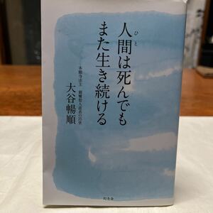 人は死んでもまた生き続ける/大谷暢順(本願寺法主　親鸞聖人直系の25世)幻冬社　定価1000円＋税