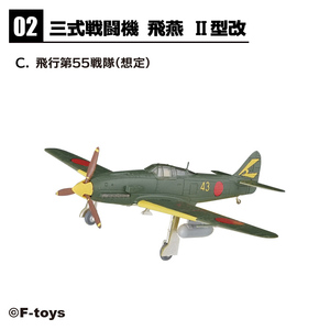 ＜新品＞ エフトイズ ウイングキットコレクション Vol.18　三式戦闘機 飛燕 Ⅱ型改　飛行第55戦隊（想定）【2-C】　1/144サイズ