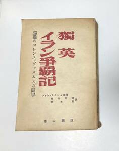 昭15「独英イラン争覇記 独逸のロレンス・ヴァスムスの闘争」フォン・ミクシュ村松正俊他訳 345P