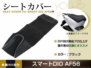 新品 HONDA スマートDIO ディオ AF57 AF63 張替え用 シートカバー リペア 補修用 タッカー固定用 別売あり バイク カスタム