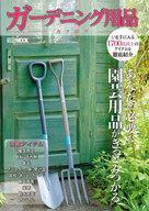 中古カルチャー雑誌 ≪園芸≫ ガーデニング用品カタログ