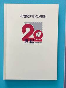 【美品】20世紀デザイン切手 1集～17集 解説文全集　完全版　マキシマムカード用台紙付き　2000年2001年元旦記念押印付き