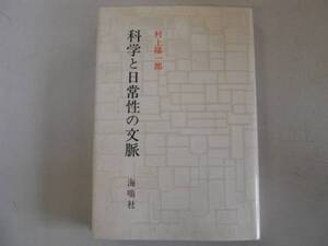 ●科学と日常性の文脈●村上陽一郎●海鳴社●即決