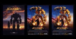 ♪2019年チラシ３種「バンブルビー トランスフォーマー・ストーリー」土屋太鳳/志尊淳　ヘイリースタインフェルド　BUMBLEBEE♪