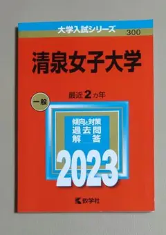 【赤本・中古美品】清泉女子大学2023年版　2021〜2022年度出題分