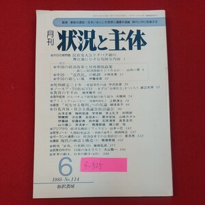 f-525※2 月刊 状況と主体 1985年6月号 中国論・帝銀事件・嫌煙・社会主義論討論会 1985年5月10日発行 谷沢書房 死刑確定三十年