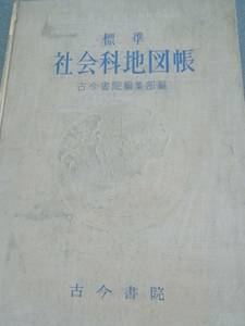 昭和30年発行　標準 社会科地図帳　古今書院