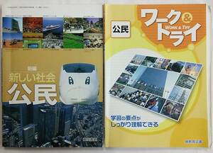 【書き込みあり】新編 新しい社会 公民+ワーク＆トライ 公民 計2冊 東京書籍 暁教育図書 中学校社会科用教科書+問題集 平成20年2月10日発行