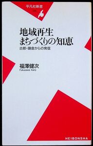 送料無★本1冊…地域再生まちづくりの知恵─古都・鎌倉からの発信、福澤健次著、中古 #1074