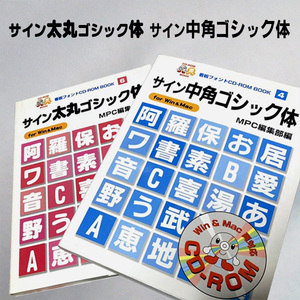 サイン中角ゴシック体 太丸ゴシック体 中丸ゴシック体 計3書体 (看板フォント CD－ROM BOOK MPC編集部編 4/6/8)