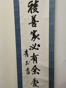 中古　掛軸　掛け軸　紙本　青（せい）ちゅん　積善（せきぜん）の家には必ず余慶（よけい）あり※善行重ねた家は報いとして幸福が訪れる