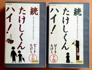 VHS ビデオ ビートたけし 北野たけし 北野武 続たけしくん ハイ！ 上下巻セット 希少 レア 日本 ビデオテープ コメディ 2本セット NHK 映画