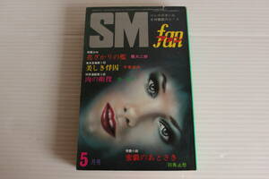 SMファン 1978年5月号　団鬼六 千草忠夫 蘭大二郎 羽鳥止愁 他　※難有