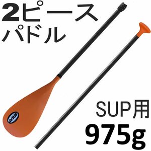 airSUP アルミ 2ピース パドル 975g 軽い パドルボード SUP air インフレータブル 165-205cm お好みのサイズに長さを調節できる 楕円形 ORN