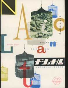 National 50～60年代？のラジオ総合カタログ ナショナル/パナソニック 管6688