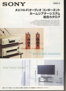 Sony 2003年3月AV/Hi-Fiオーディオコンポーネント/ホームシアターカタログ ソニー 管5519