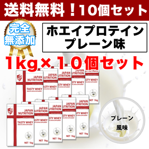 国産ホエイ1kg×10個◆全国送料無料◆1㎏×10個で便利◆10kg◆WPC100%で無添加◆タンパク質含有量82％◆日本製で高品質