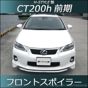 h-style　レクサス　CT200ｈ　フロントスポイラー　フロント　（素地・未塗装）