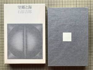 『望郷と海』石原吉郎 装丁・石岡瑛子 筑摩書房 1974年刊 ※詩人・エッセイスト・歌人・俳人 シベリア抑留 沈黙するための言葉 他 10424