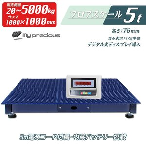 5トン デジタル式 フロアスケール 5ｔ 1000mm 台秤 計量器 はかり 風袋引き 100V 50/60Hz ●日本語表示メーター【パレットチャーター便】