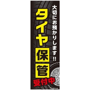 のぼり旗 タイヤ保管受付中/タイヤ保管/タイヤ 180×60cm A柄 A-216 区分60Y