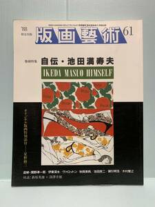 版画藝術(版画芸術）　61号・巻頭特集：自伝・池田満寿夫　　　　オリジナル版画特別添付・星野修三　　　阿部出版