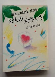 『編集の世界に生きる28人の女性たち』近代文芸社編