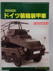 Panzer臨時増刊 第320号 平成11年10月号 ピクトリアル ドイツ装輪装甲車[1]A5255