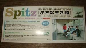 ■ミニポスターCF7■ スピッツ Spitz/小さな生き物 非売品!