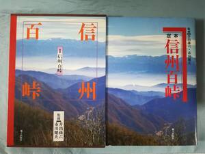 定本 信州百峠 井出孫六/市川健夫/監修 郷土出版社 1994年/初版